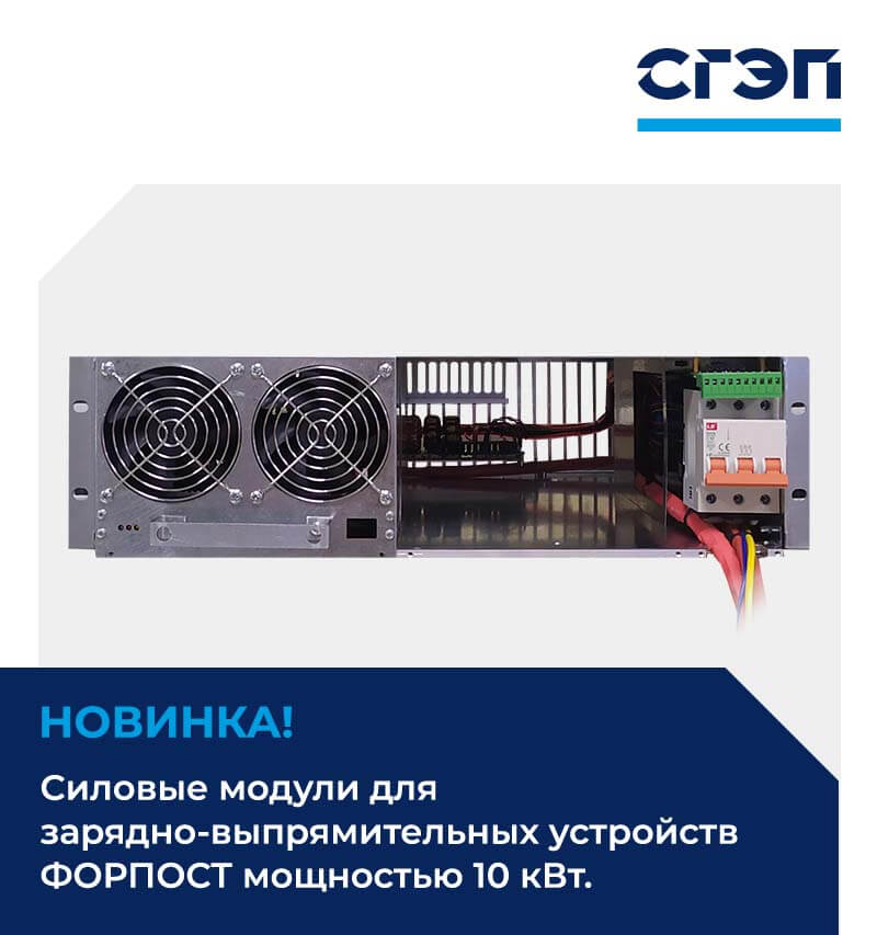 Новинка! Силовые модули для зарядно-выпрямительных устройств ФОРПОСТ мощностью 10 кВт