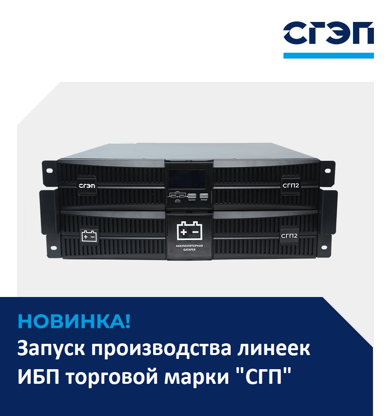 Запуск производства линеек ИБП торговой марки "СГП"