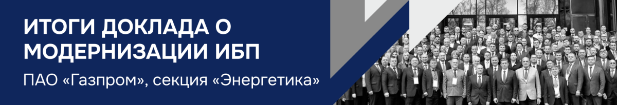 Итоги доклада о модернизации ИБП на заседании секции «Энергетика» ПАО «Газпром» Итоги доклада о модернизации ИБП на заседании секции «Энергетика» ПАО «Газпром»
