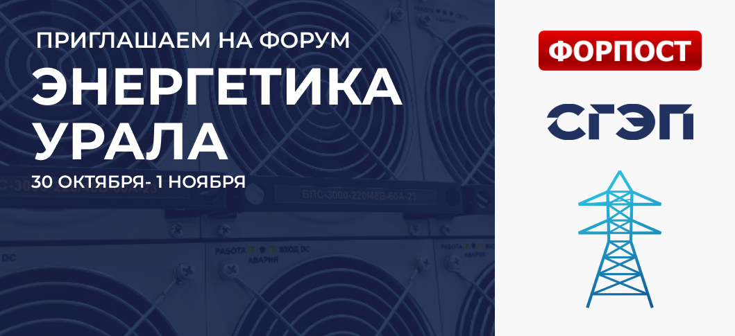 НТЦ СГЭП на выставке «Энергетика Урала» 2024.png