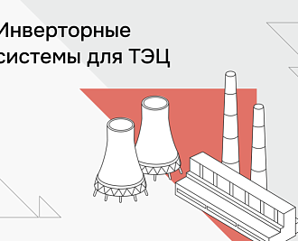Инверторные системы для филиала Оренбургского ПАО «Т Плюс»