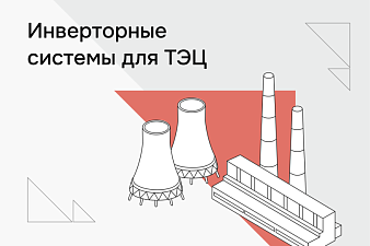 Инверторные системы для филиала Оренбургского ПАО «Т Плюс»