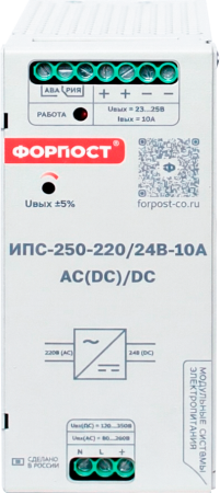 ИПС-250-220/24В-10А (AC(DC)/DC) ФОРПОСТ