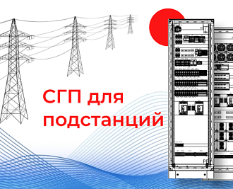 Система гарантированного электропитания на ПС 220 кВ Яшино, Марфино и Мещанская 