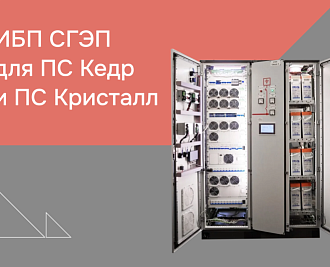 Промышленный источник бесперебойного питания для ПС Кристалл и ПС Кедр (г. Тюмень)