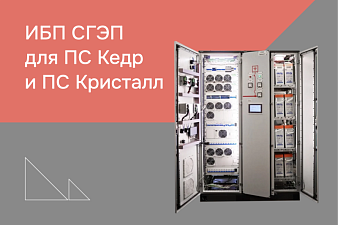 Промышленный источник бесперебойного питания для ПС Кристалл и ПС Кедр (г. Тюмень)