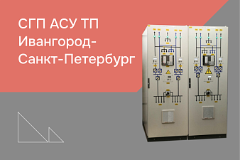 СГП АСУ ТП Ивангород-Санкт-Петербург