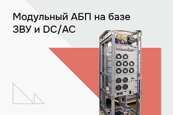Модульный АБП на базе ЗВУ и DC/AC