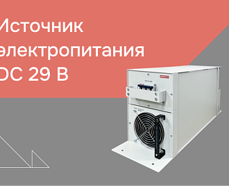 Источник элктропитания 29В для мобильного комплекса РЭБ