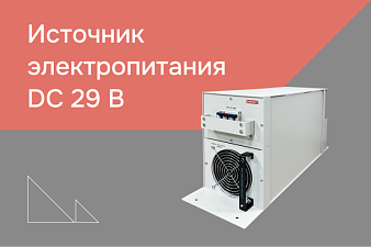 Источник электропитания 29В для мобильного комплекса РЭБ