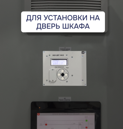 УКУ-207.14-D-LAN13-(AC+DC) (-РА; -BRS; -РГ; -3ЛГ; -ОВМ) ФОРПОСТ