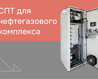 Обеспечение бесперебойного электропитания для критической инфраструктуры в нефтегазовой промышленности