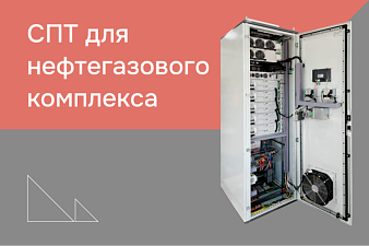 Обеспечение бесперебойного электропитания для критической инфраструктуры в нефтегазовой промышленности