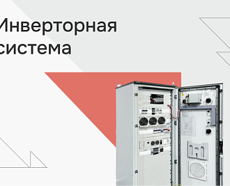 Интеграция инверторного шкафа в систему гарантированного питания узла связи Пермской ГРЭС