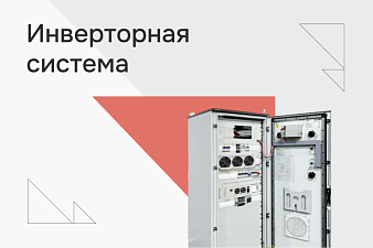 Интеграция инверторного шкафа в систему гарантированного питания узла связи Пермской ГРЭС
