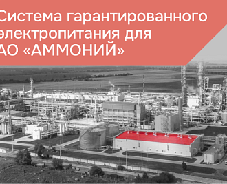 Система электропитания для химической промышленности