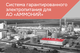 Система электропитания для химической промышленности