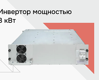 Обеспечение бесперебойного питания каналов связи для заказчика: ПАО Россети, ПС 110кВ Раушская, ПС 220кВ Автозаводская, ПС кВ 220 Павелецкая, ПС 110 кВ Кожухово