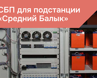 Система бесперебойного питания для реконструкции подстации "Средний Балык"
