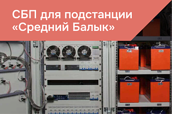 Система бесперебойного питания для реконструкции подстации "Средний Балык"