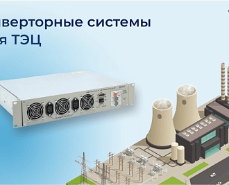 Инверторные системы для филиала Оренбургского ПАО «Т Плюс»