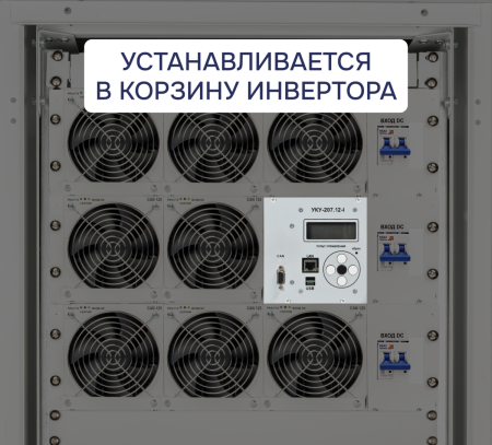 УКУ-207.12 LAN-I  (-РА; -BRS; -РГ) ФОРПОСТ