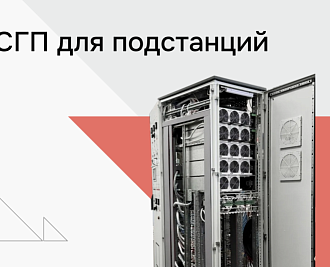 Система гарантированного электропитания на ПС 220 кВ Яшино, Марфино и Мещанская 