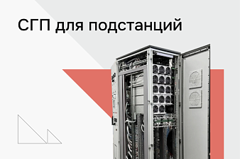Система гарантированного электропитания на ПС 220 кВ Яшино, Марфино и Мещанская 