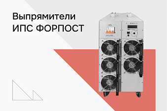 Выпрямители ИПС ФОРПОСТ для АО «Томский электротехнический завод»