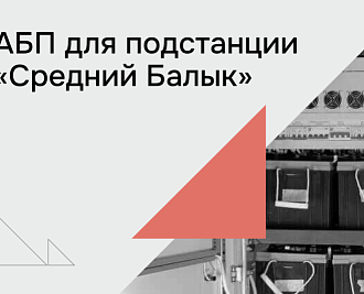 Агрегат бесперебойного питания для подстанции "Средний Балык"