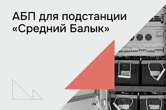 Агрегат бесперебойного питания для подстанции "Средний Балык"