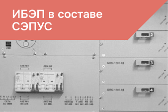 ИБЭП в составе СЭПУС