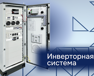 Интеграция инверторного шкафа в систему гарантированного питания узла связи Пермской ГРЭС
