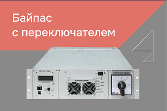 Механическое переключение с симисторного байпаса на питание нагрузки напрямую  от сети для ГК «РТСофт»