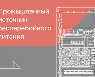 Подбор оборудования для проекта «Организация системы гарантированного электропитания для Филиала ПАО «Россети» 