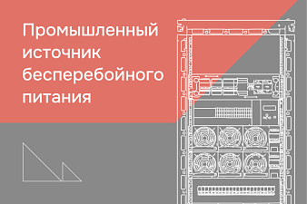 Подбор оборудования для проекта «Организация системы гарантированного электропитания для Филиала ПАО «Россети» 