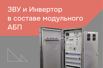 ЗВУ и Инвертор в составе модульного АБП