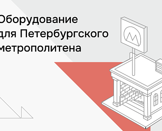 Организация бесперебойного питания для Петербургского Метрополитена