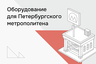 Организация бесперебойного питания для Петербургского Метрополитена