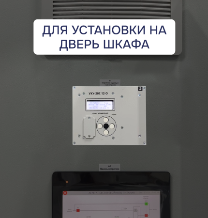УКУ-207.12-D-LAN13-(AC+DC) (-РА; -BRS; -РГ; -3ЛГ; -ОВМ) ФОРПОСТ