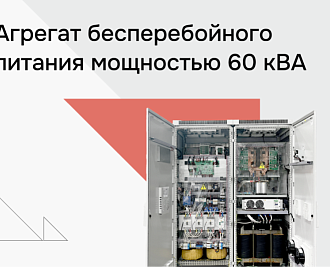 Агрегат бесперебойного питания для критической инфраструктуры нефтегазового месторождения