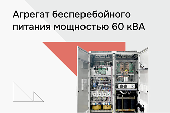 Агрегат бесперебойного питания для критической инфраструктуры нефтегазового месторождения