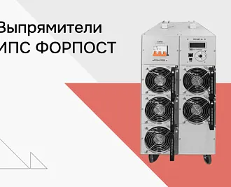 Выпрямители ИПС ФОРПОСТ для АО «Томский электротехнический завод»