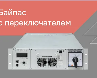 Механическое переключение с симисторного байпаса на питание нагрузки напрямую  от сети для ГК «РТСофт»